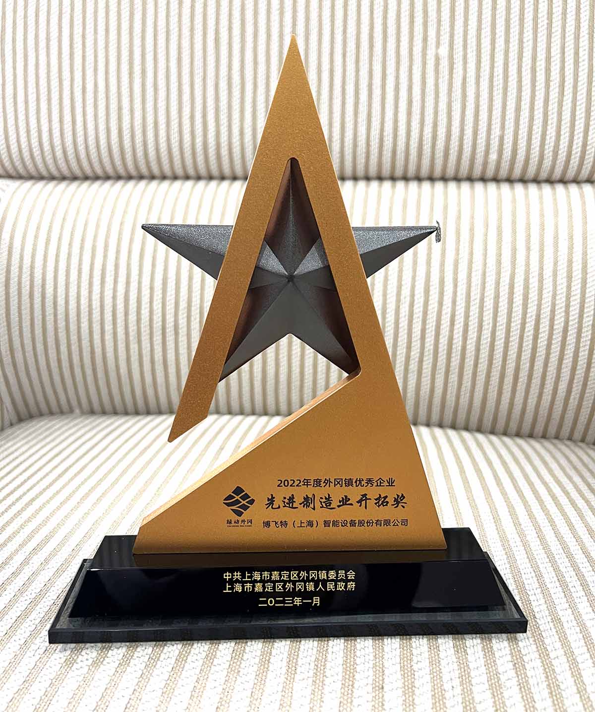 Jiading District advanced manufacturing operation development award