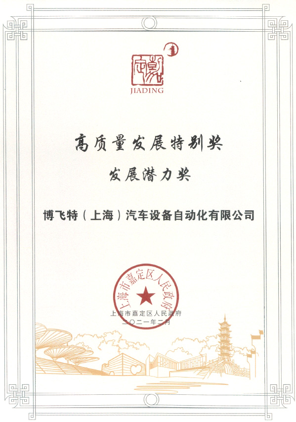 高質(zhì)量發(fā)展特別獎(jiǎng)