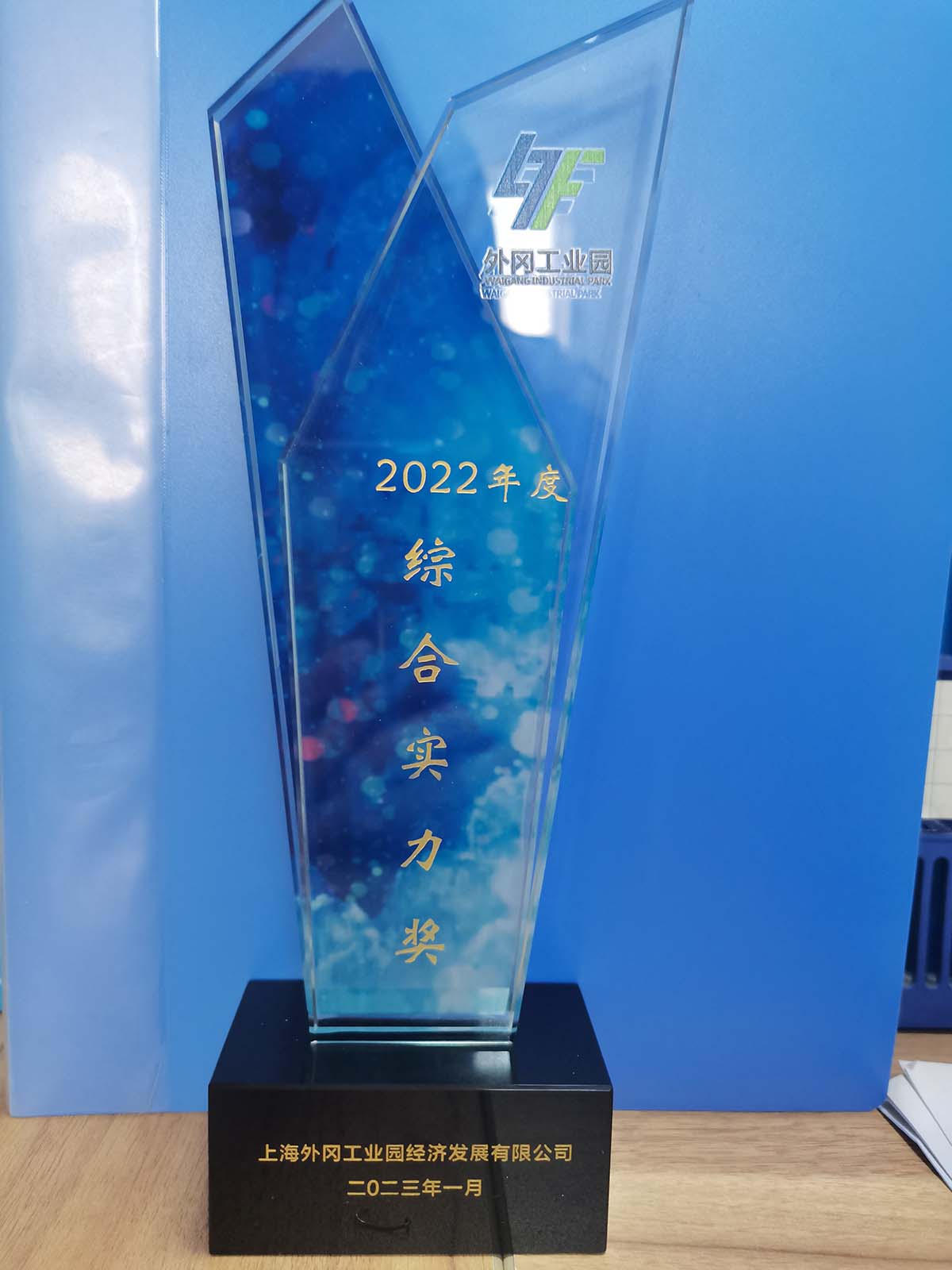 外岡工業(yè)園“綜合實(shí)力獎(jiǎng)”